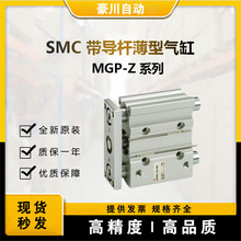 现货 日本SMC MGPL20-10Z 带导杆薄型气缸 原装正品 假一罚十