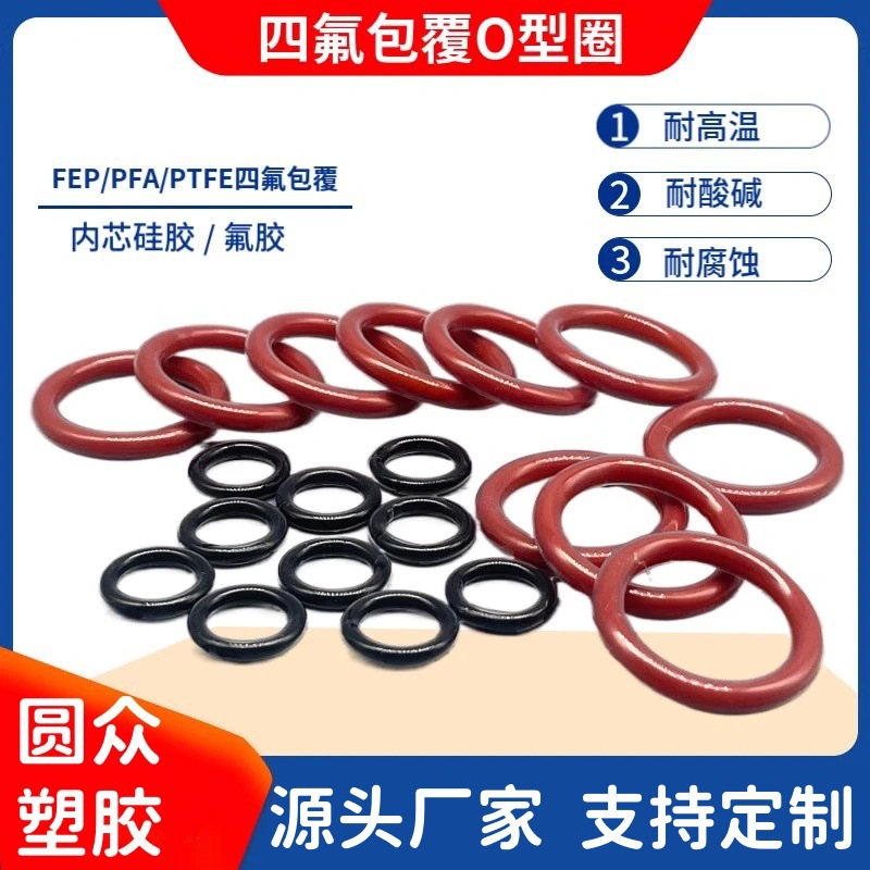 四氟包覆/FEP/PTFE包氟胶O型圈全氟醚FFKMO型圈耐化学腐蚀氟胶