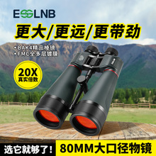 ESSLNB 20X80 大口径广角双筒望远镜成人高清高倍专业观景观月观