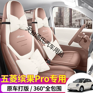2026年新款上汽五菱缤果Pro专用座套电动车卡通通用全包汽车坐垫