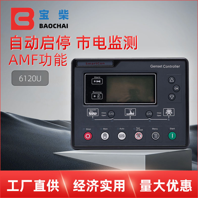 6120U 发电机组自动启停控制器 替代 HGM6120U 控制模块