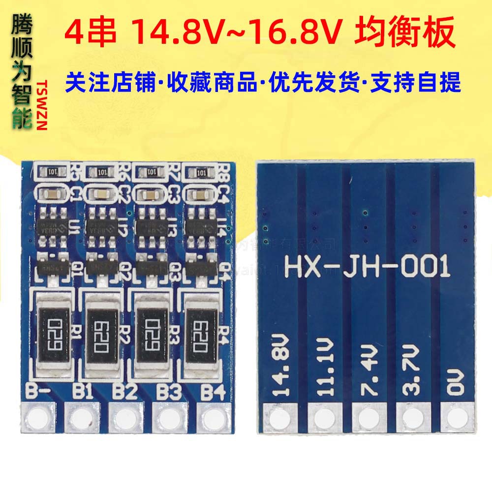4串14.8V18650锂电池均衡板 4S16.8V 聚合物电池均衡板