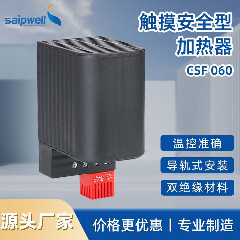 斯普威尔PTC加热器CSF060温控一体加热器 开关箱机柜除湿电加热器