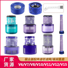 适用Dyson戴森吸尘器V6V7V8V10V11配件滤网滤芯DYSON滤网模具出售