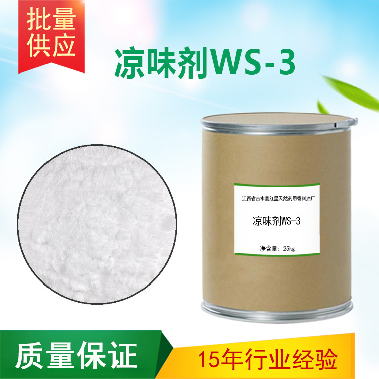 凉感剂 WS-3 凉味剂 清凉剂  口腔产品 化妆品原料