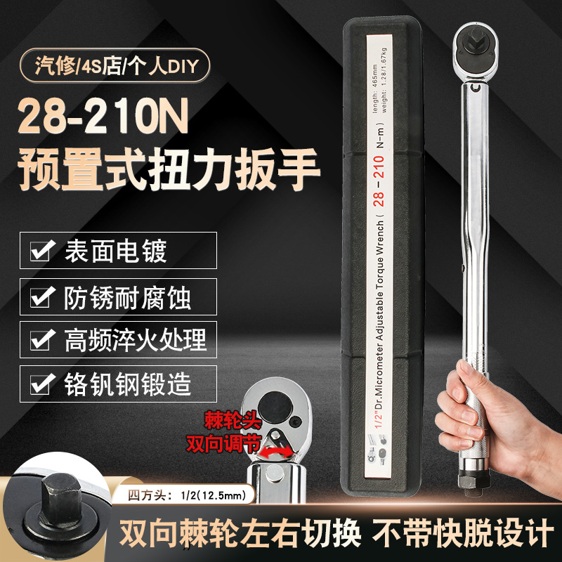 1/2 28-210N汽修轮胎预置式扭力扳手机修公斤力矩扳手扭矩扳手