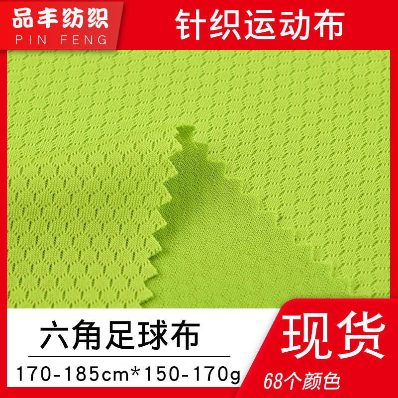 现货速干涤纶运动服网眼面料提花六角网眼75D足球网家纺面料