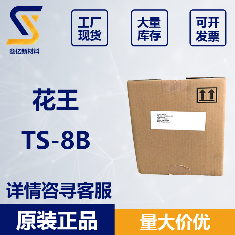 日本花王TS-8B 抗静电剂ELEC TS-8B