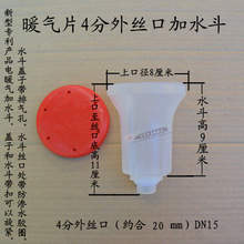 家用水电暖气片加厚加水斗加水器 小漏斗水槽 4分6分口 带盖