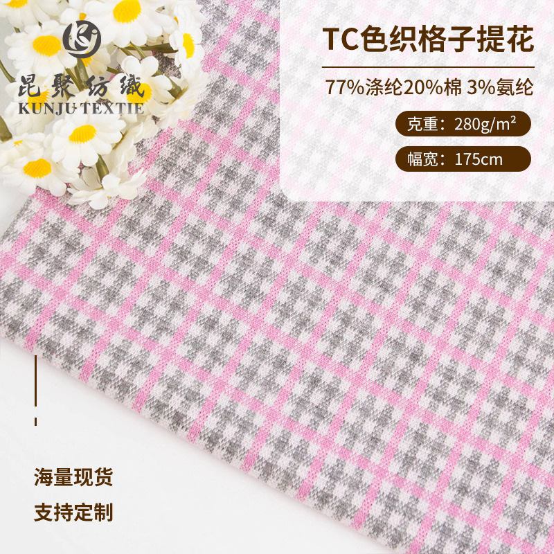280g经典格子千鸟纹针织面料TC混纺色织提花布女装童装连衣裙布料