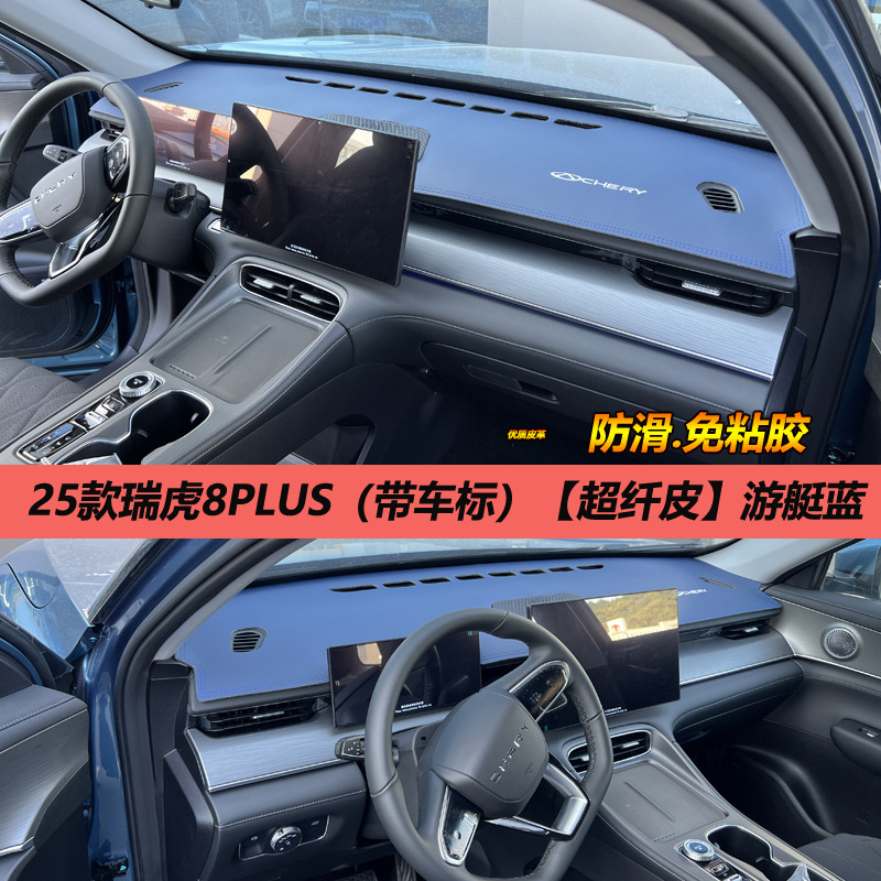 A generation of 25 Chery Ruihu 8PLUS light pad control instrument panel sunshade sunscreen change decoration anti-reverse