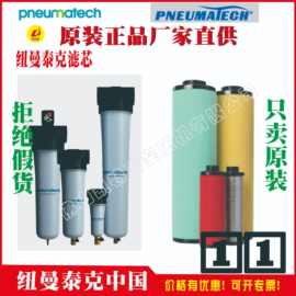 PRIMAK WC830e 1280271048 1280161027纽曼泰克过滤器pneumatech