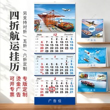 2027年航运四折挂历海运空运货运跨境四联月历国际物流专版印刷