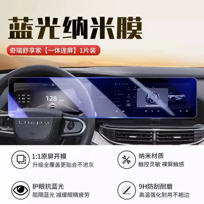 Central Control Navigation Film – Car interior film - chery-shuxiangjia-integrated-screen-blue-light-nano-film