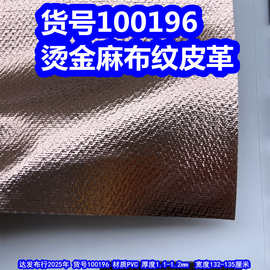 100196#烫金麻布纹皮革、贴膜粗布纹皮革金属色皮革