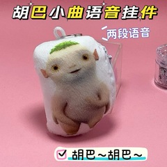 胡巴胡巴语音挂件毛绒按压可发声钥匙扣抓腰记周边学生玩偶挂书包