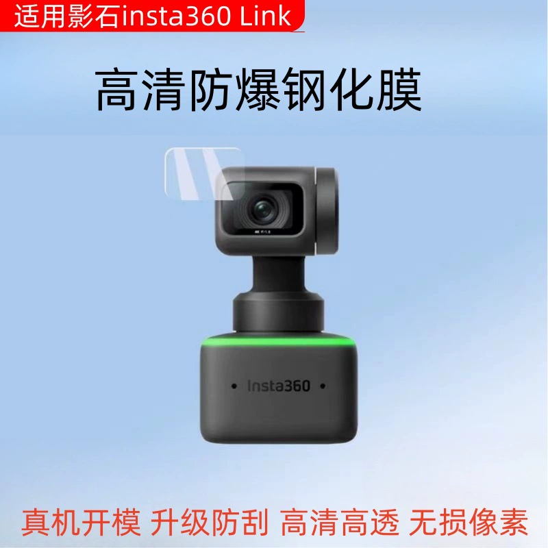 Подходят для insta360 Shadow Stone Link Tempered Film Link2 Аксессуары для видеоконференций Link2C защитная пленка