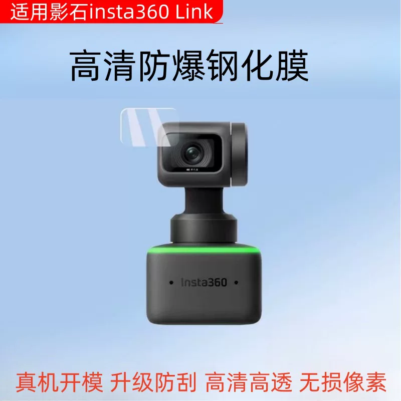 Подходят для insta360 Shadow Stone Link Tempered Film Link2 Аксессуары для видеоконференций Link2C защитная пленка
