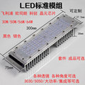 led路灯模组光源贴片3030/40w50w标准模组配件300mm75隧道玉兰灯