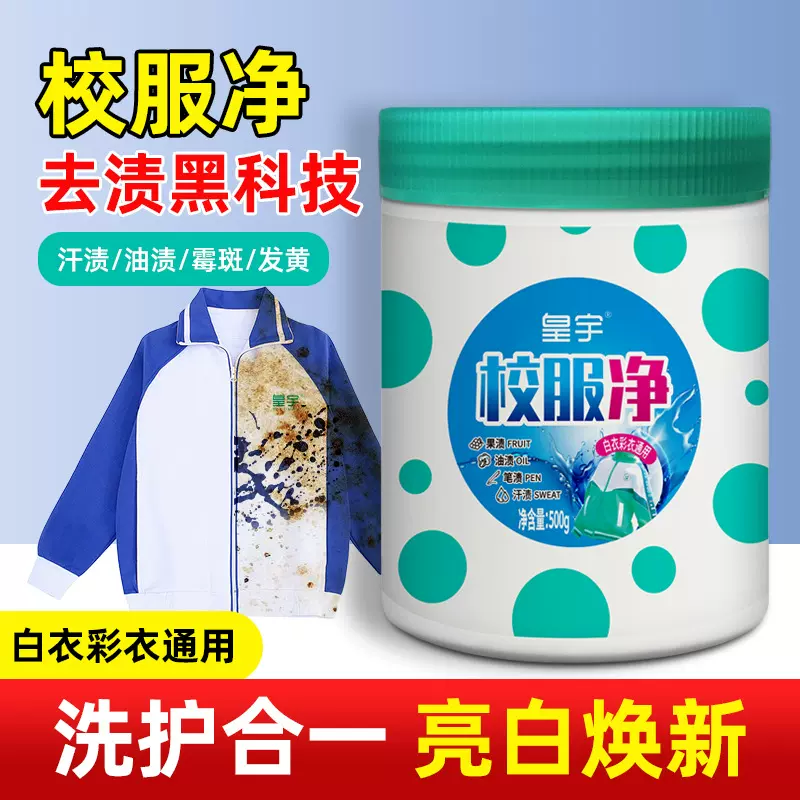 皇宇校服净洗衣去污渍强漂白剂增白婴幼儿彩漂粉彩色白色衣物通用