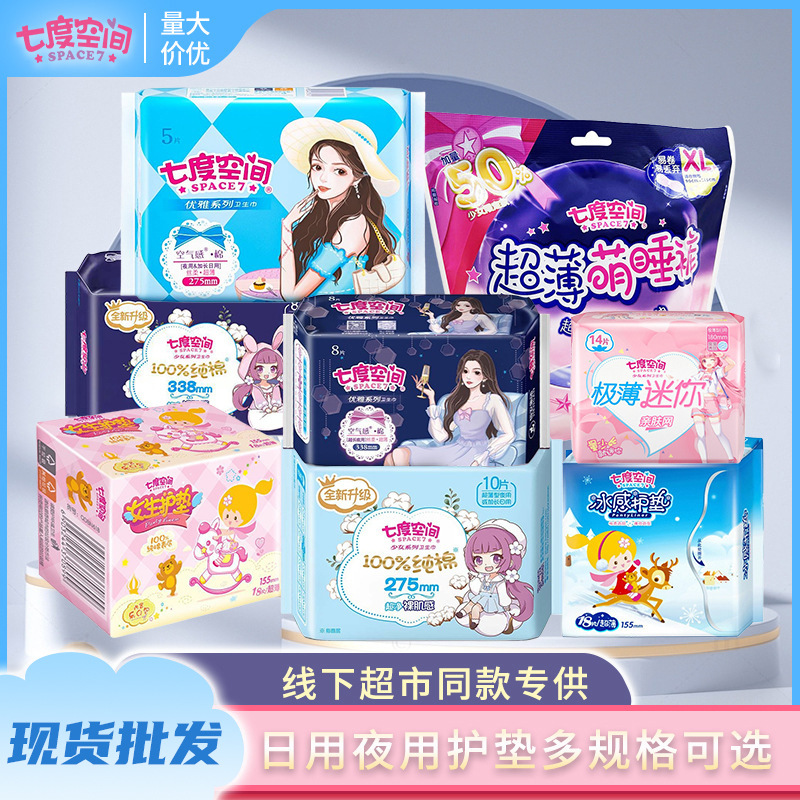卫生巾七度空间批发纯棉多规格优雅姨妈巾少女薄款护垫棉柔整箱