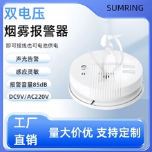 外贸专供双电压烟雾报警器室内220V接线烟感9V电池火灾烟雾探测器