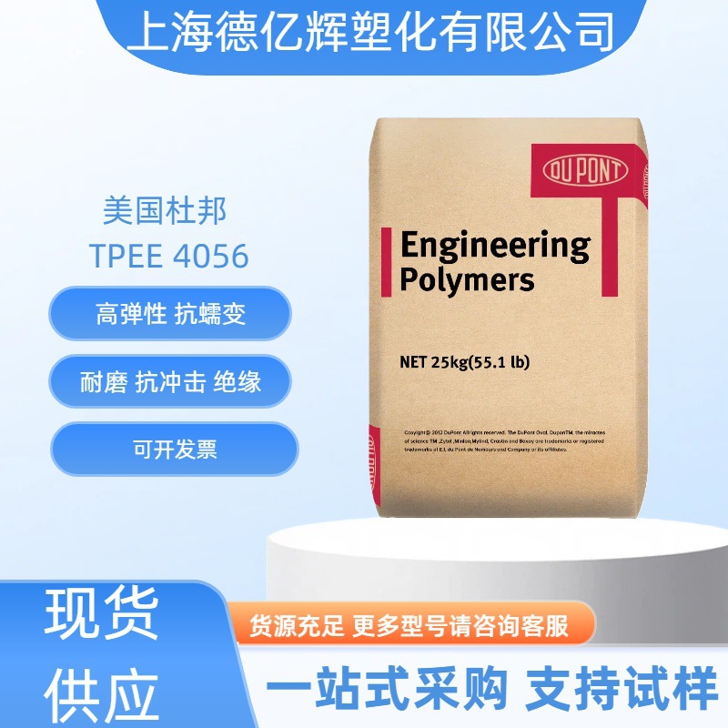 杜邦TPEE4056热塑性聚酯弹性体塑胶原料 耐磨 抗冲击强电线电缆级