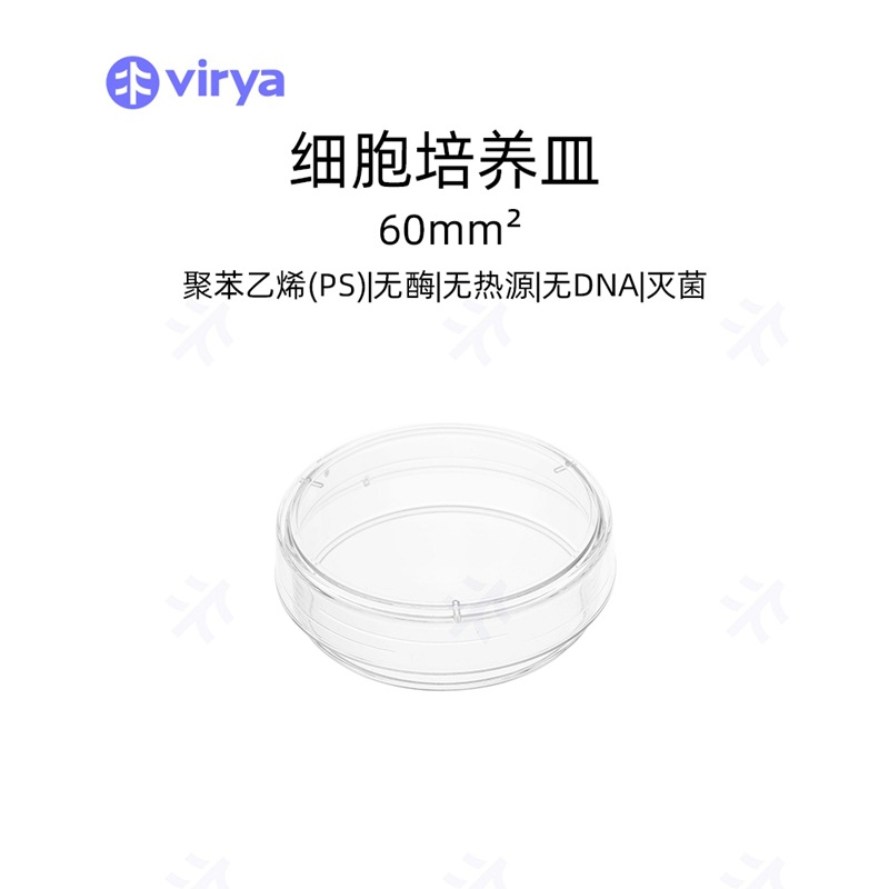 Virya™ 细胞培养皿  35mm / 60mm / 100mm 聚苯乙烯材质