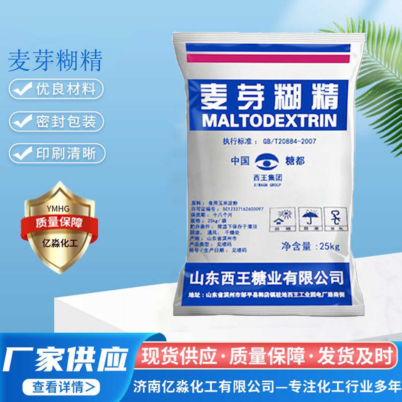 西王食品级麦芽糊精增稠剂麦芽糊精西王糖业药业麦芽糊精
