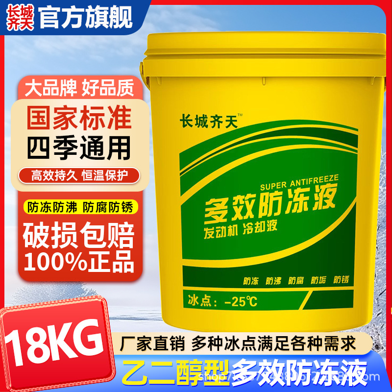 长城齐天防冻液汽车发动机冷却液乙二醇型油性红绿色国标超值装