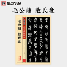 墨点 字帖 毛笔传世 原碑帖4毛公鼎散氏盘篆书入门教程图书籍批发