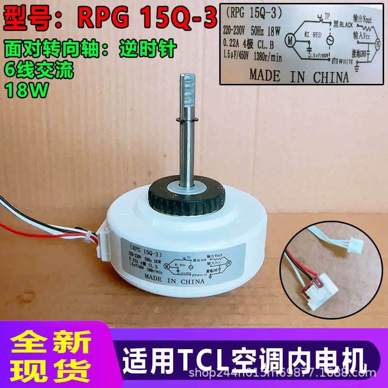 RPG 15Q-3 is suitable for TCL air conditioner internal motors. It is a brand new 6-wire AC 18W motor with reverse function. Available for direct shipment