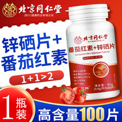 北京同仁堂朕皇リコピン亜鉛セレン片100枚/瓶吸収卸売りは代理を支持しやすい