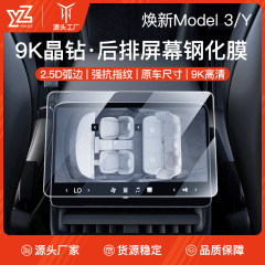 适用特斯拉焕新版ModelY/3后排屏幕钢化膜防爆高清导航屏膜无尘仓
