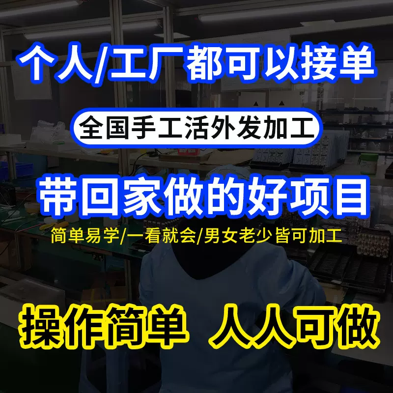 外发加工手工在家做简单手工产品加工组装活加工电子手工组装外包