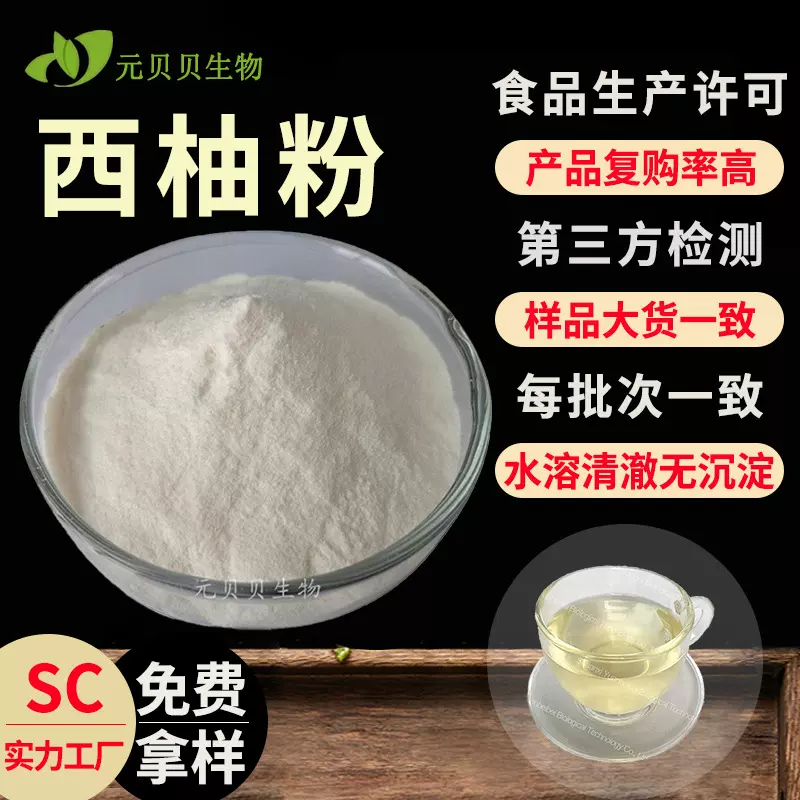免费拿样西柚粉食品级西柚果粉固体饮料原料水溶葡萄柚提取物散装