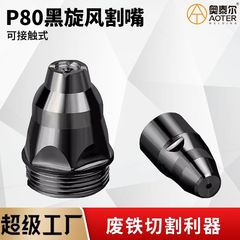 ブラックサイクロンネジ P80 電極ノズル小型黒牛接触切断ノズル切断廃鉄特殊大型黒牛ネジ