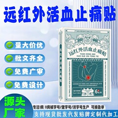 肩周炎、頚椎症、腰椎椎間板ヘルニア、軟組織損傷、遠赤外線血行促進鎮痛パッチの既製加工