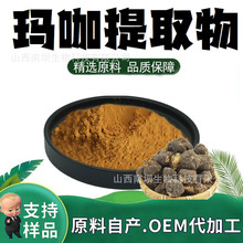玛咖提取物粉10:1食品级保健原料水溶性玛咖粉末药食同源现货包邮