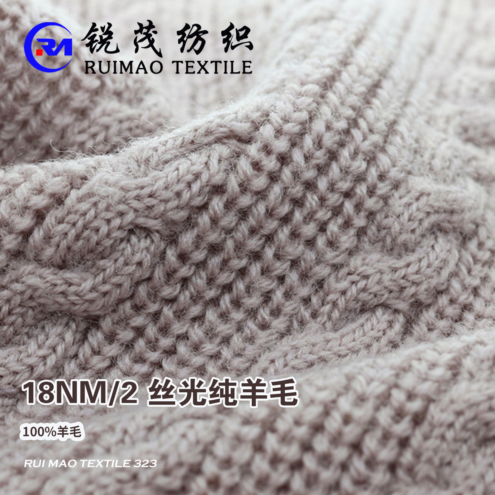 丝光纯羊毛 18NM/2  100%羊毛