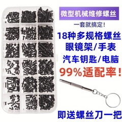 機械ネジ箱入り修理小ネジマイクロネジセットメガネ時計ノートブックアクセサリーネジ