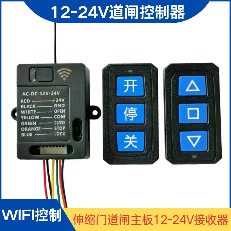 WiFi万能开关远距离道闸控制器 远程手机APP伸缩门12-24V接收器