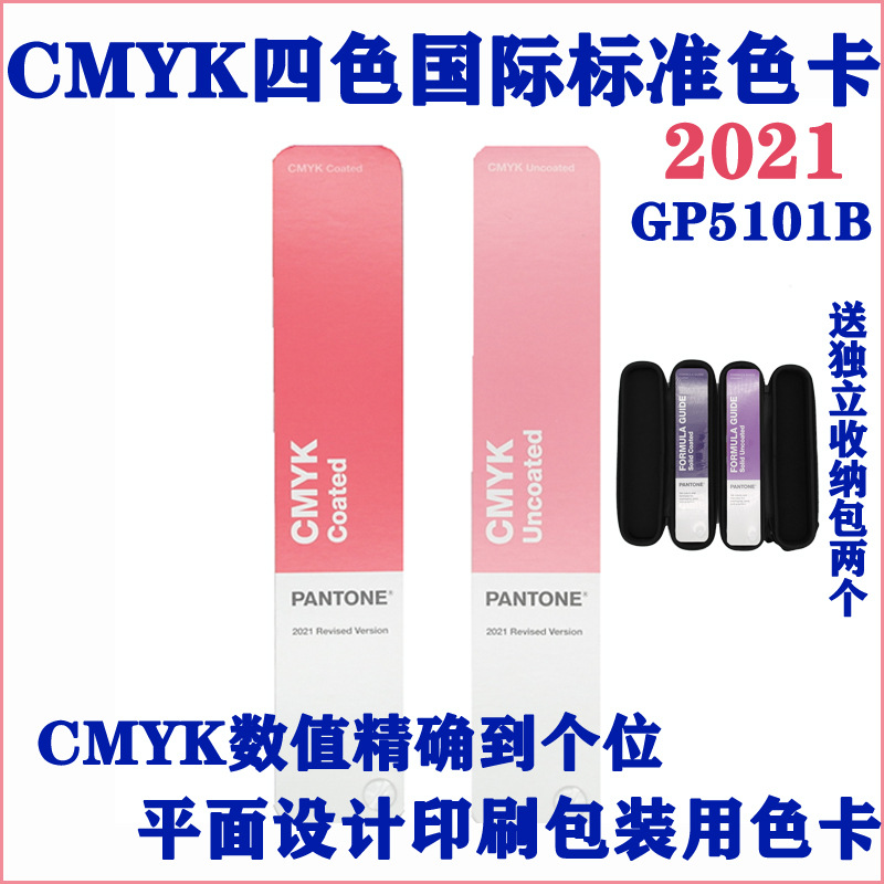 新版CMYK印刷色卡四色叠印PANTONE色卡 P开头潘通色卡 GP5101C