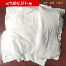 擦机布工业抹布白色大块碎布废布吸水吸油不掉毛机器擦布