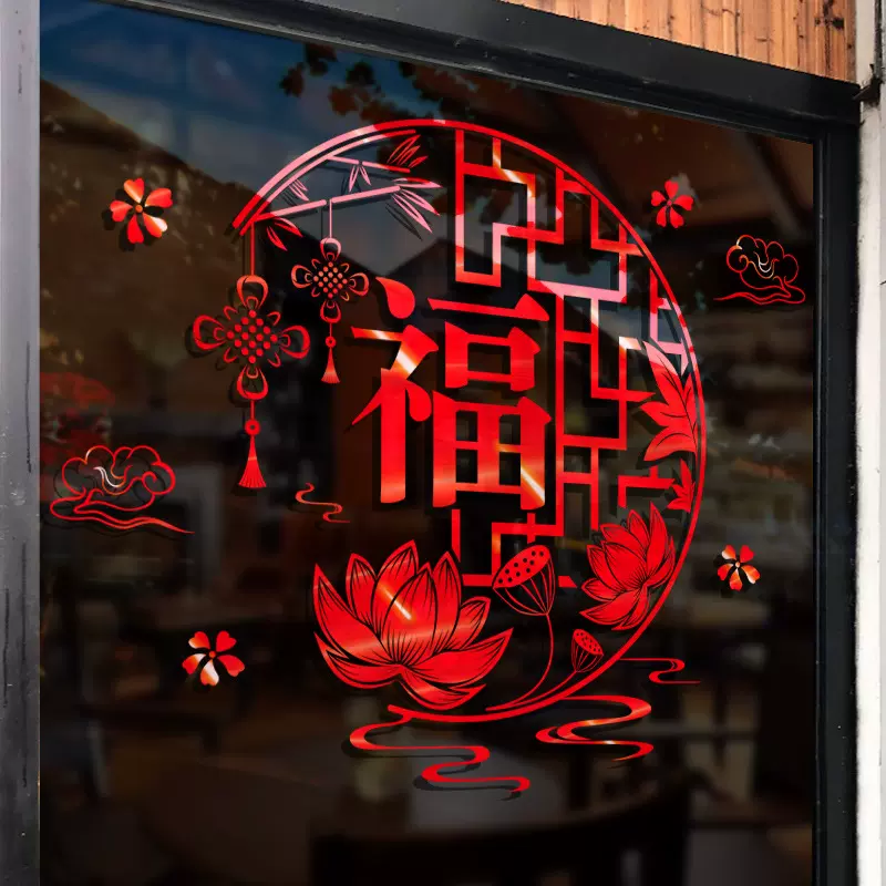 新年装饰福字贴春节室内布置大号窗花店铺推拉双开门春字墙贴自粘