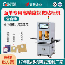 贴标机高精度产品对位贴合设备 不干胶标签面单专用高精贴标设备
