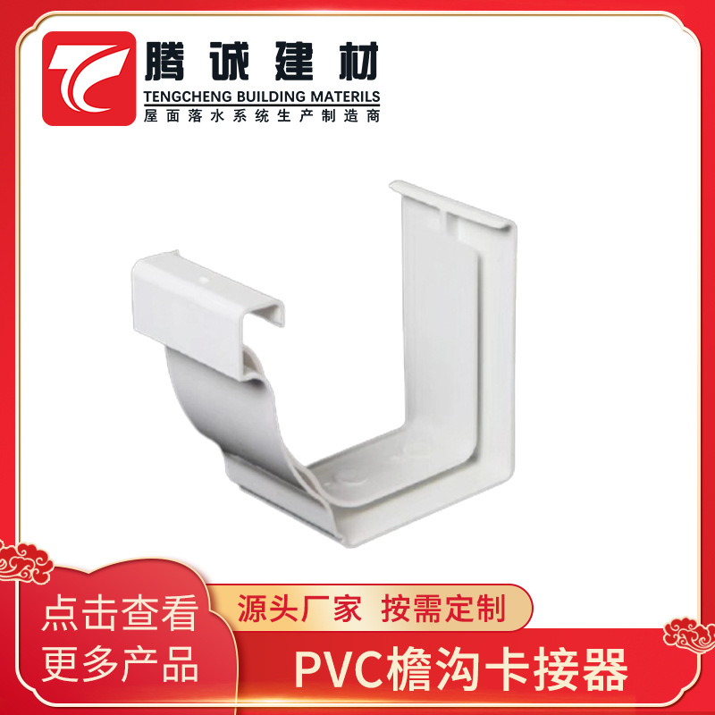 PVC天沟卡接器 成品檐槽连接件 塑料檐沟接头 雨水槽连接件