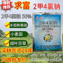 求富2甲氯钠56%除草剂水稻移栽田小麦田除草剂二甲四氯钠正品10克