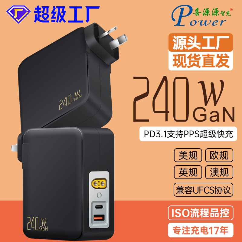喜源源GaN插墙式240W澳规1C1A+XT60超级快充PD3.1多协议兼容UFCS