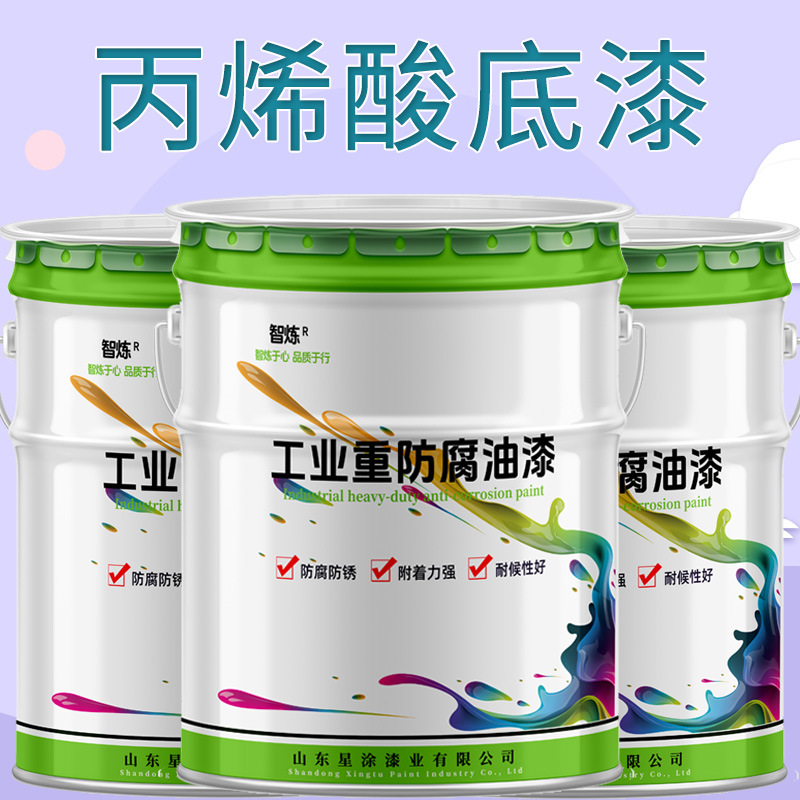 智炼牌厂家供应丙烯酸底漆耐候性好硬度高 工程机械设备用漆各色